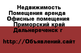 Недвижимость Помещения аренда - Офисные помещения. Приморский край,Дальнереченск г.